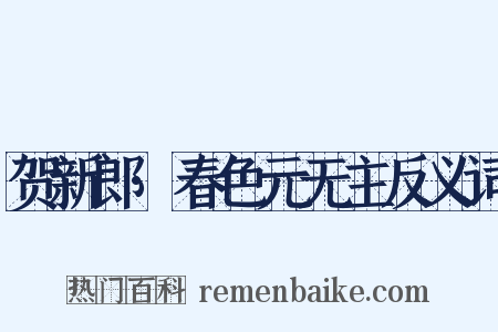 贺新郎·春色元无主反义词是什么意思的图片